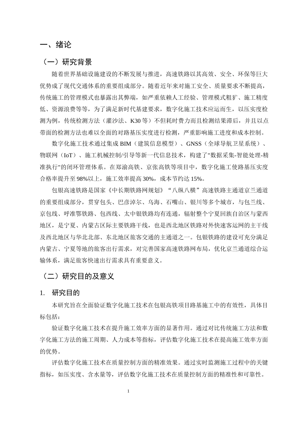 25年CH土木工程-数字化施工技术在包银高铁路基施工中的应用研究-约9152字符终稿.docx_第4页