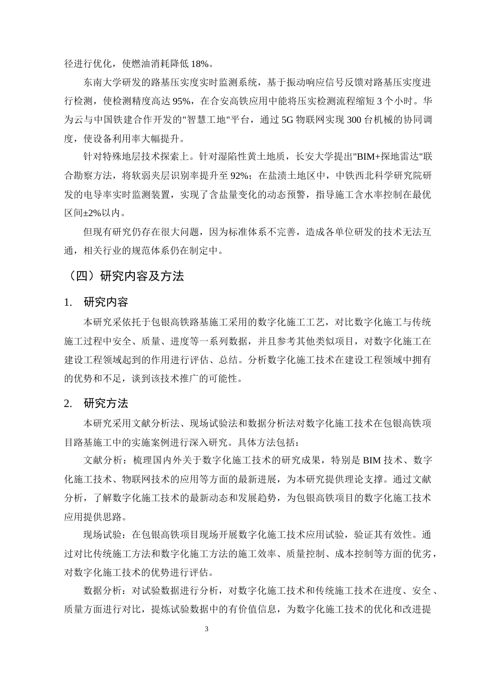 25年CH土木工程-数字化施工技术在包银高铁路基施工中的应用研究-约9152字符终稿.docx_第6页