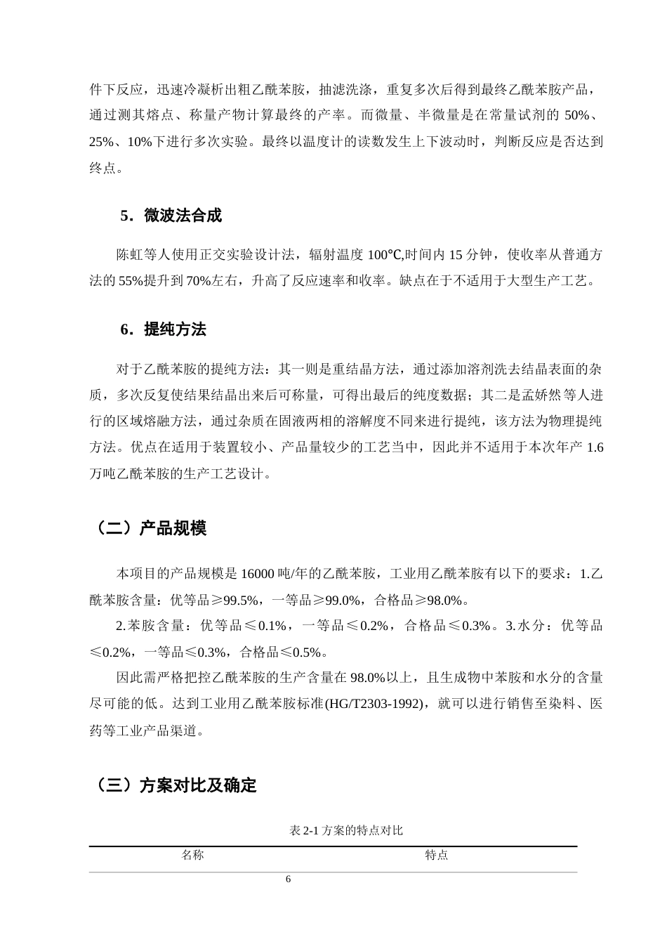 25年CH化学工程与工艺-年产1.6万吨乙酰苯胺的生产工艺设计-约14916字符终稿.docx_第10页