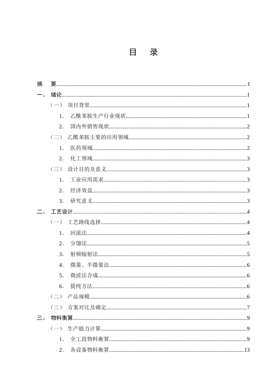 25年CH化学工程与工艺-年产1.6万吨乙酰苯胺的生产工艺设计-约14916字符终稿.docx_第2页
