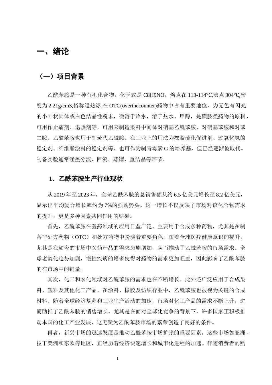 25年CH化学工程与工艺-年产1.6万吨乙酰苯胺的生产工艺设计-约14916字符终稿.docx_第5页