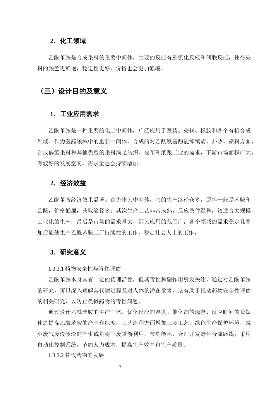 25年CH化学工程与工艺-年产1.6万吨乙酰苯胺的生产工艺设计-约14916字符终稿.docx_第7页