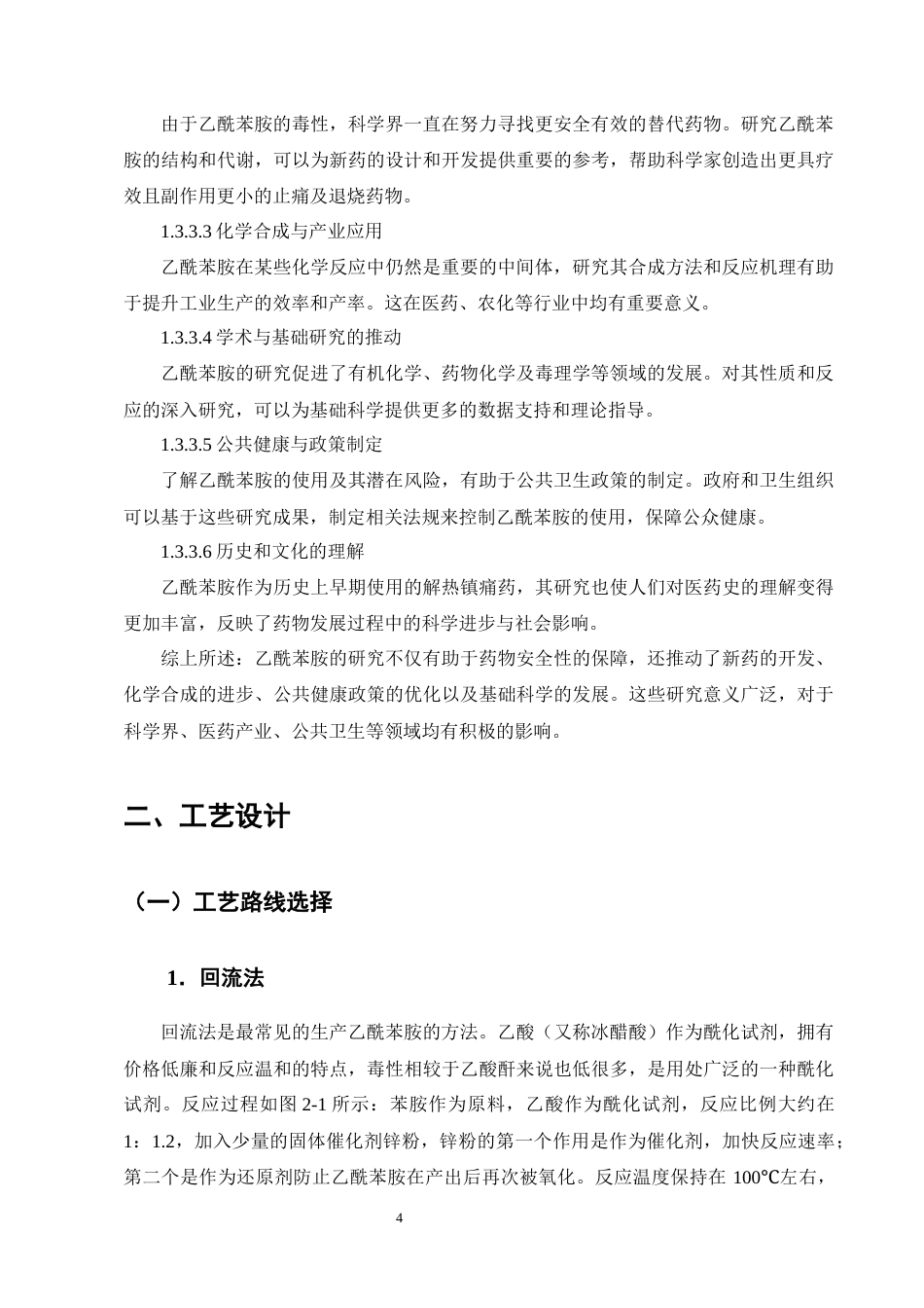 25年CH化学工程与工艺-年产1.6万吨乙酰苯胺的生产工艺设计-约14916字符终稿.docx_第8页