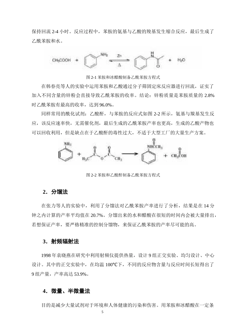 25年CH化学工程与工艺-年产1.6万吨乙酰苯胺的生产工艺设计-约14916字符终稿.docx_第9页