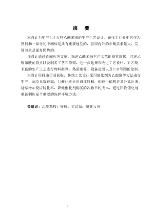 25年CH化学工程与工艺-年产1.6万吨乙酰苯胺的生产工艺设计-约14916字符终稿.docx