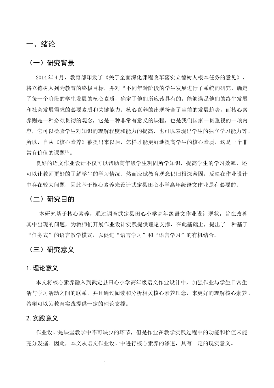 25年CH小学教育-核心素养导向下小学高年级语文大单元作业分层设计研究-约13266字符终稿.docx_第6页