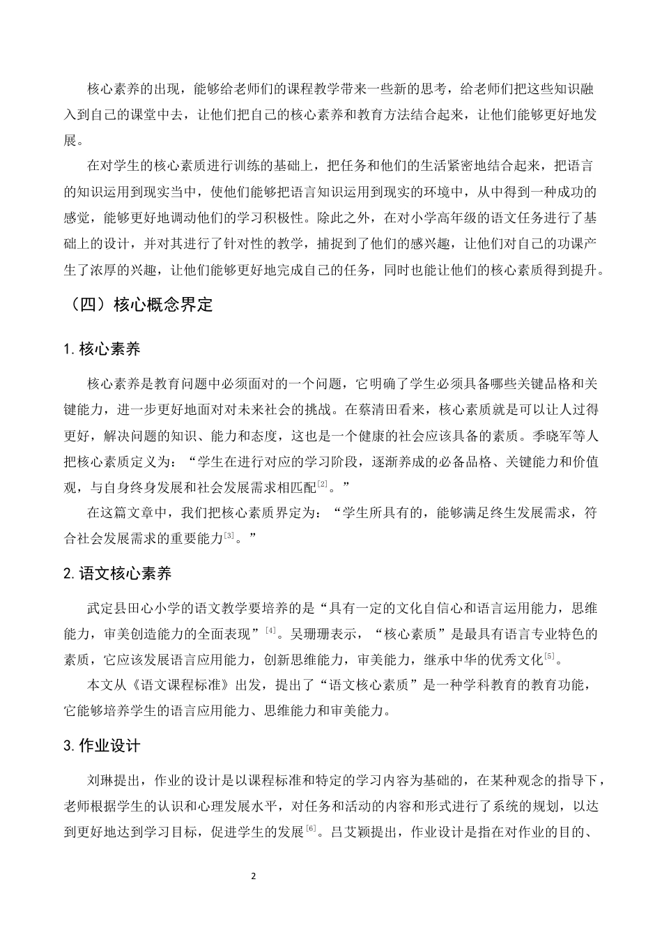 25年CH小学教育-核心素养导向下小学高年级语文大单元作业分层设计研究-约13266字符终稿.docx_第7页