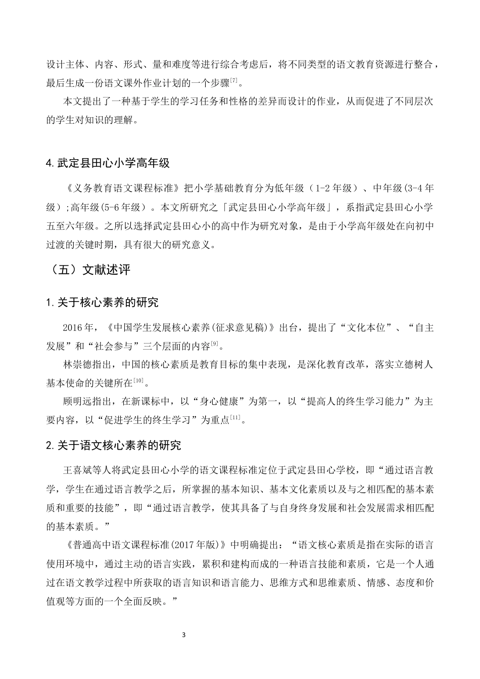 25年CH小学教育-核心素养导向下小学高年级语文大单元作业分层设计研究-约13266字符终稿.docx_第8页