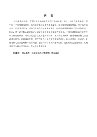 25年CH小学教育-核心素养导向下小学高年级语文大单元作业分层设计研究-约13266字符终稿.docx