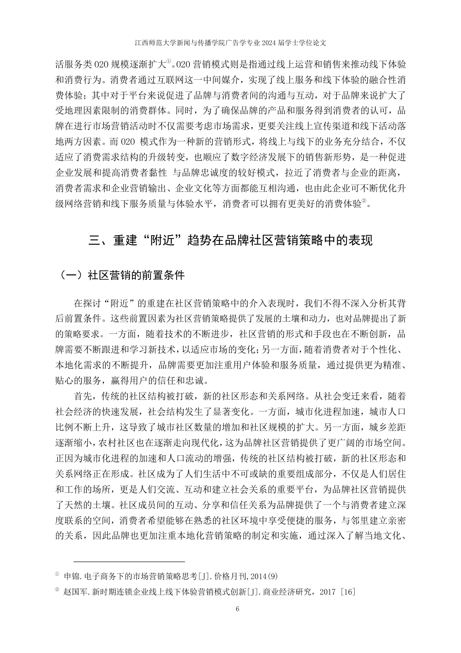 25年CH广告学-重建“附近”趋势下品牌社区+营销策略研究-约18184字符.pdf_第10页
