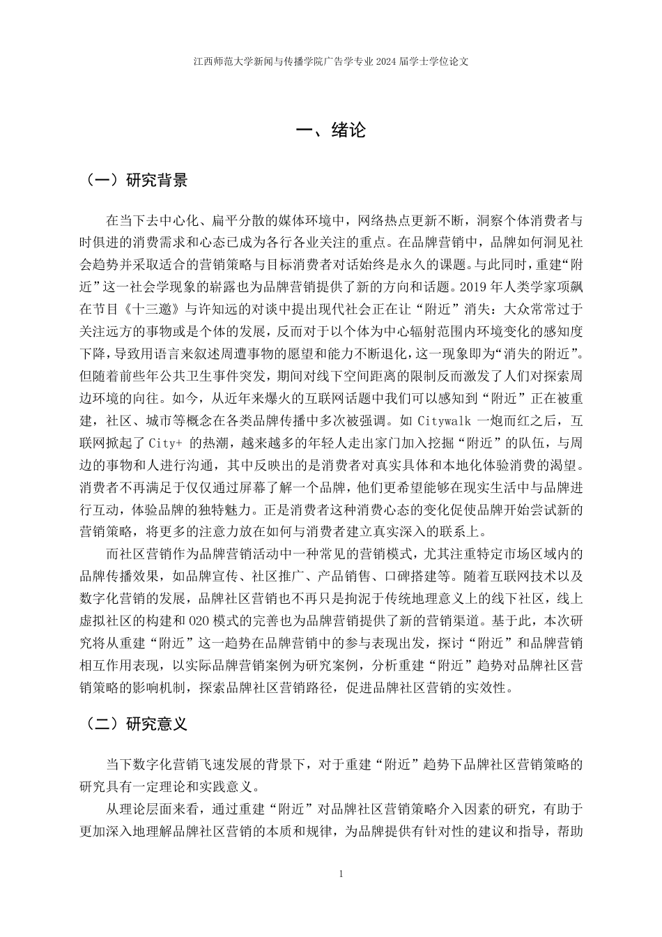 25年CH广告学-重建“附近”趋势下品牌社区+营销策略研究-约18184字符.pdf_第5页