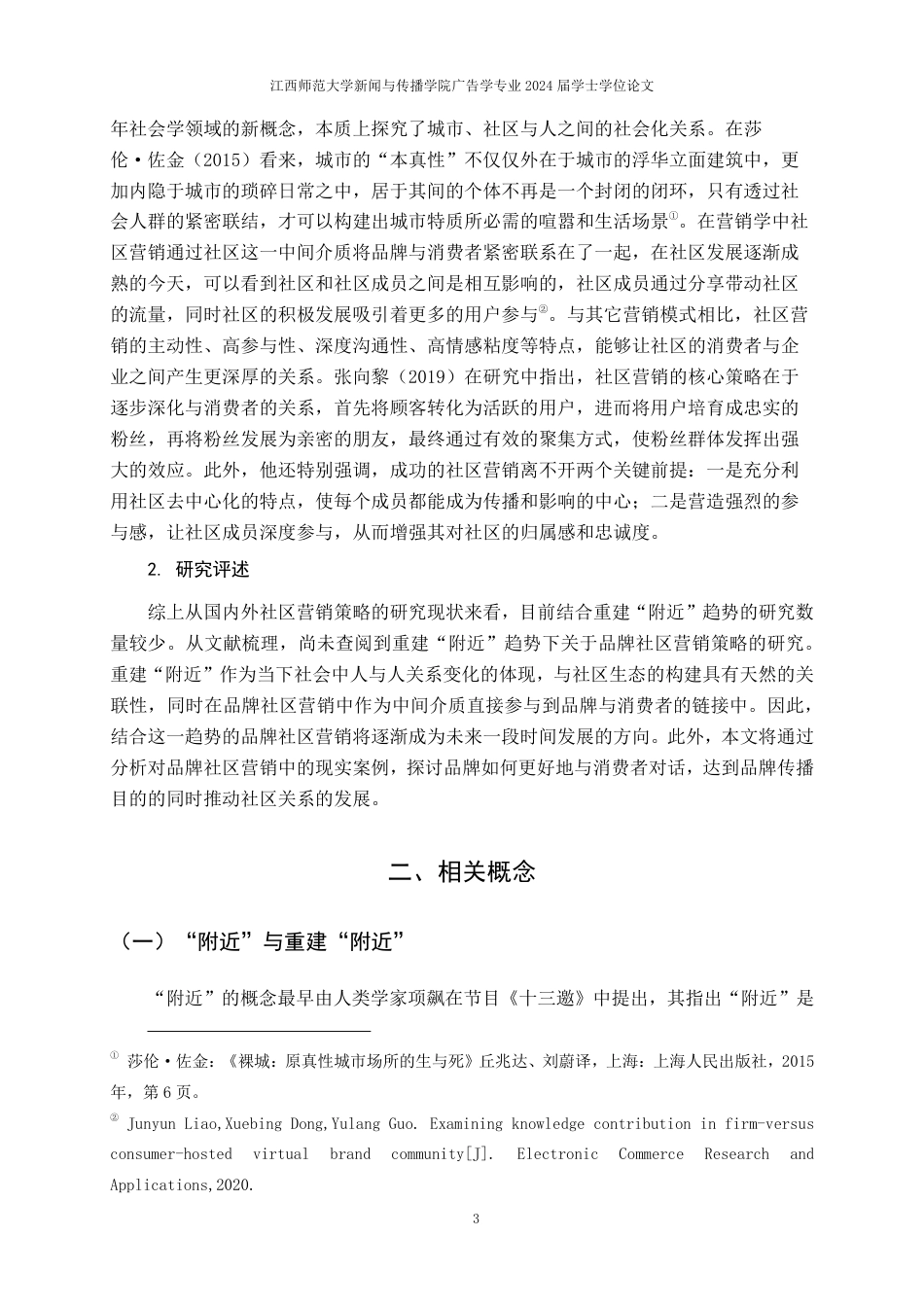 25年CH广告学-重建“附近”趋势下品牌社区+营销策略研究-约18184字符.pdf_第7页