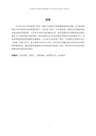 25年CH广告学-重建“附近”趋势下品牌社区+营销策略研究-约18184字符.pdf