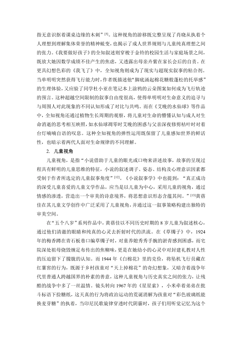 25年CH汉语言文学 黄蓓佳小说中的儿童形象研究-约16855字符.pdf_第10页