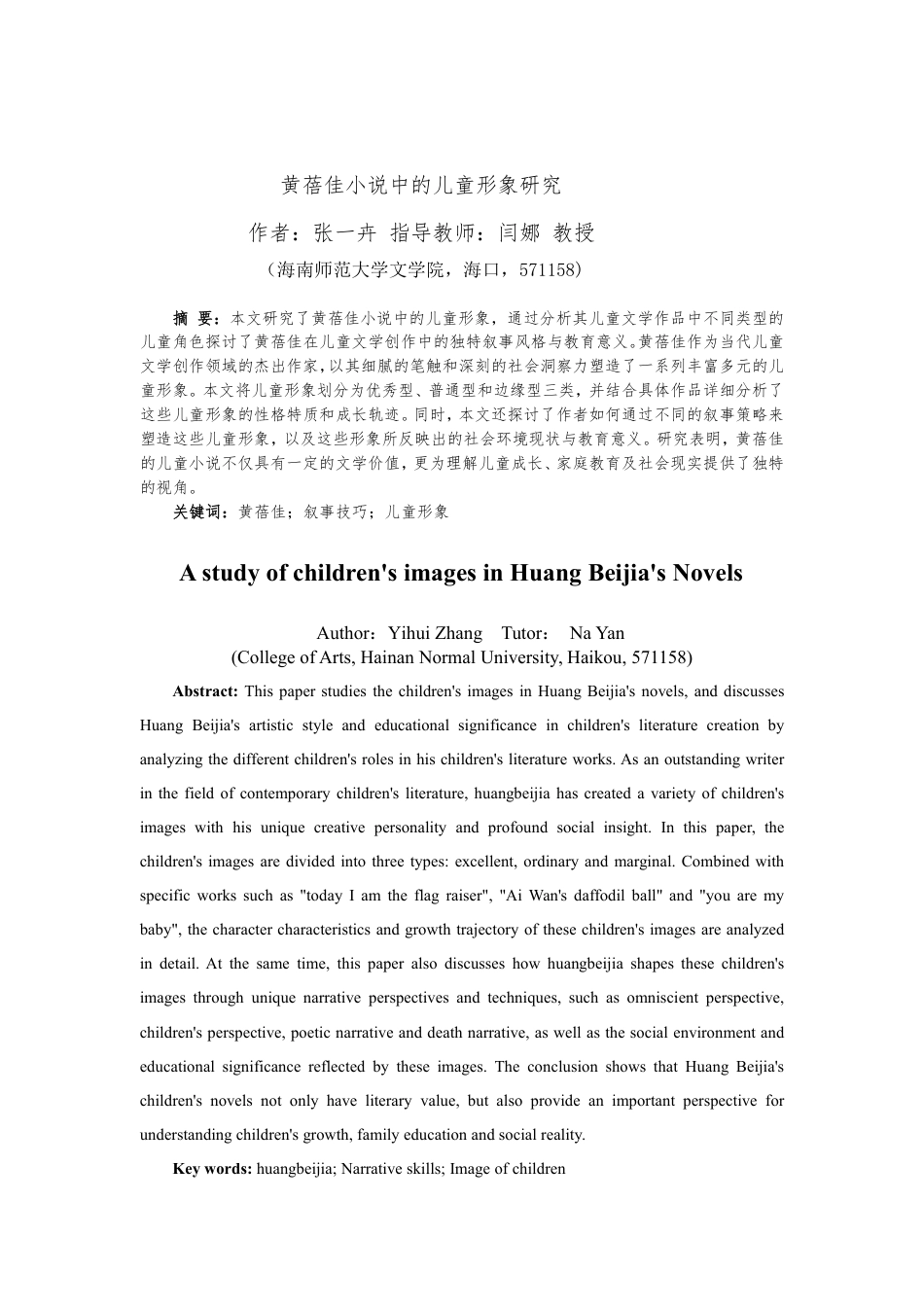 25年CH汉语言文学 黄蓓佳小说中的儿童形象研究-约16855字符.pdf_第2页