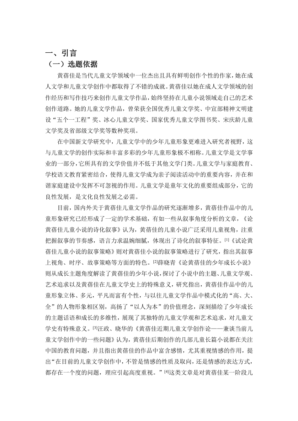 25年CH汉语言文学 黄蓓佳小说中的儿童形象研究-约16855字符.pdf_第3页