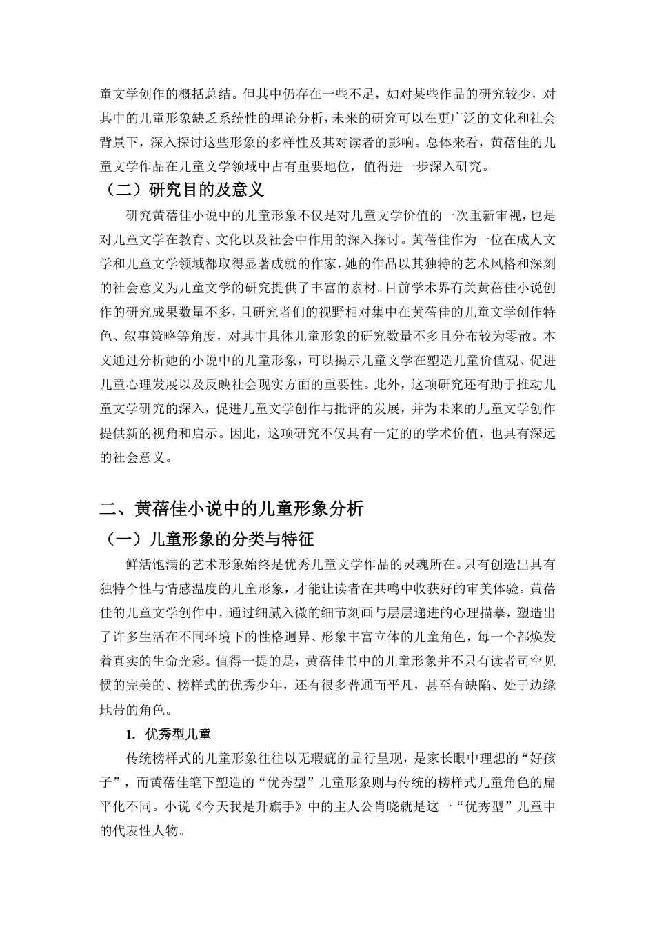 25年CH汉语言文学 黄蓓佳小说中的儿童形象研究-约16855字符.pdf_第4页
