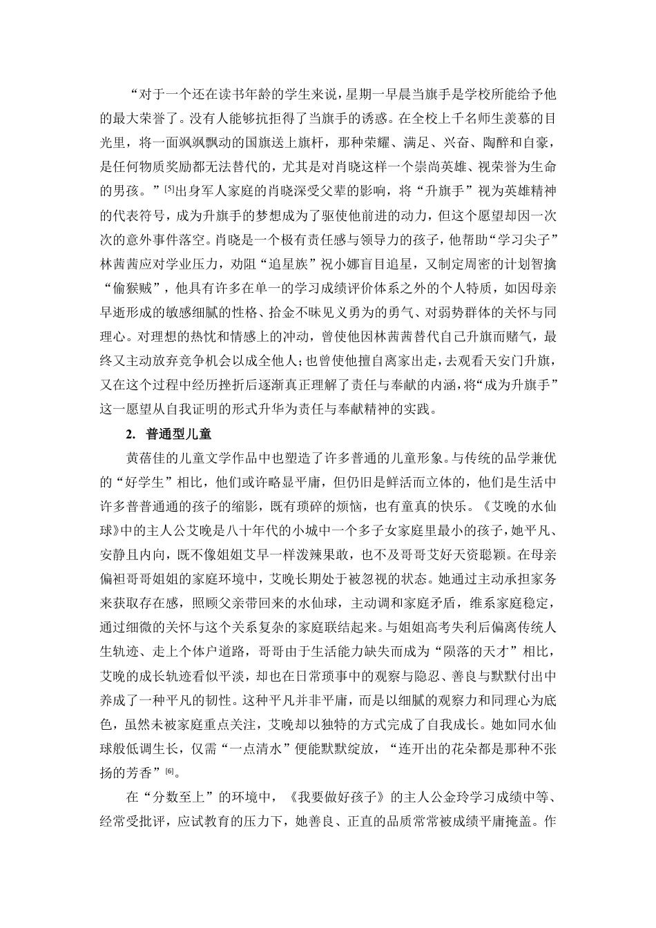 25年CH汉语言文学 黄蓓佳小说中的儿童形象研究-约16855字符.pdf_第5页