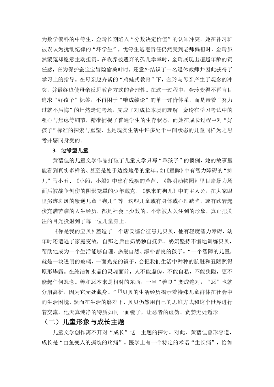 25年CH汉语言文学 黄蓓佳小说中的儿童形象研究-约16855字符.pdf_第6页