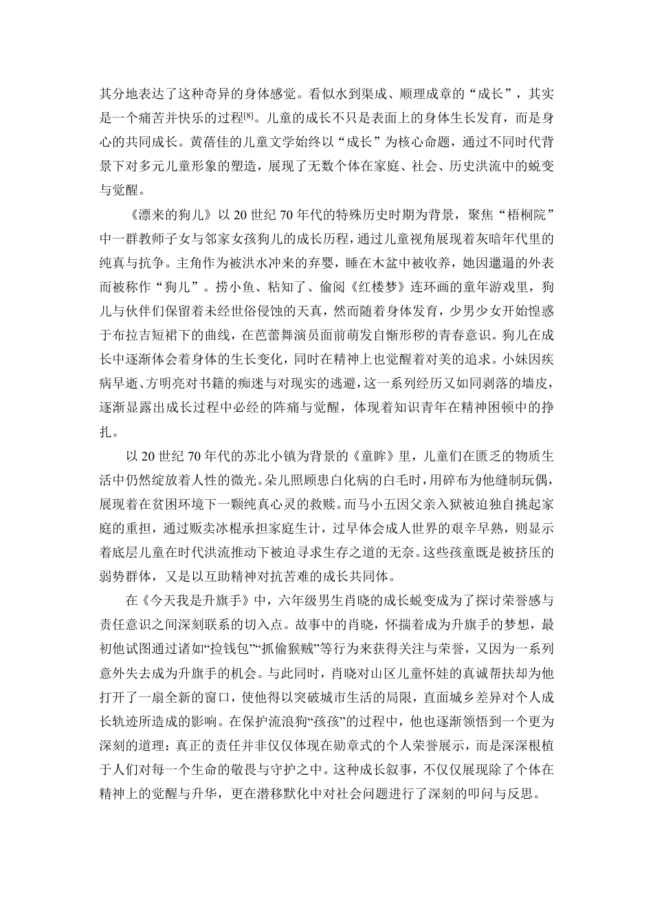 25年CH汉语言文学 黄蓓佳小说中的儿童形象研究-约16855字符.pdf_第7页