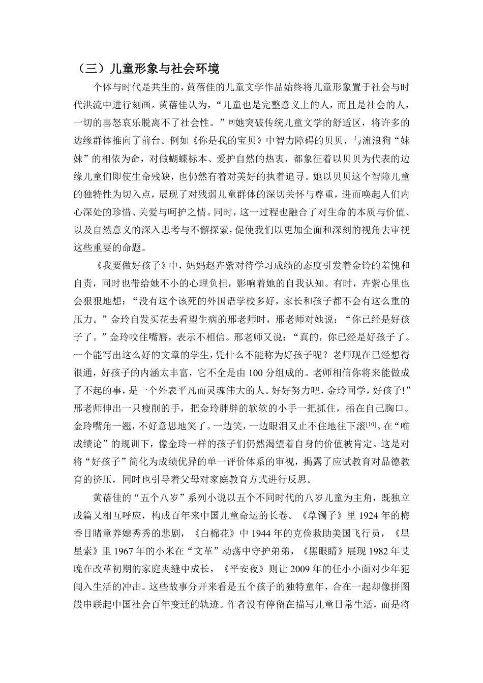 25年CH汉语言文学 黄蓓佳小说中的儿童形象研究-约16855字符.pdf_第8页