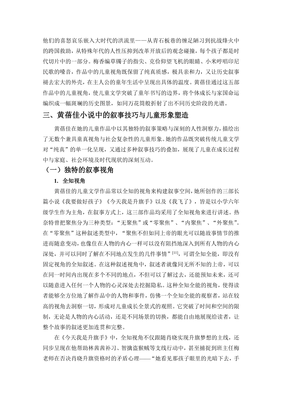 25年CH汉语言文学 黄蓓佳小说中的儿童形象研究-约16855字符.pdf_第9页