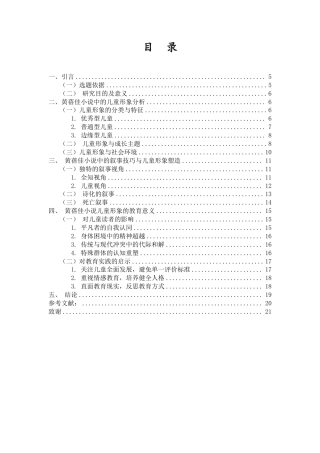25年CH汉语言文学 黄蓓佳小说中的儿童形象研究-约16855字符.pdf