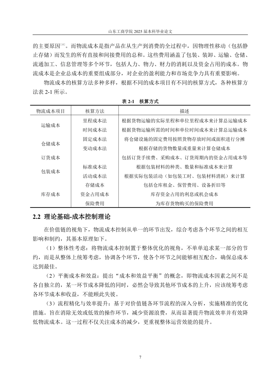 25年CH会计学-基于价值链视角的唯品会物流成本控制研究-约17667字符.pdf_第10页