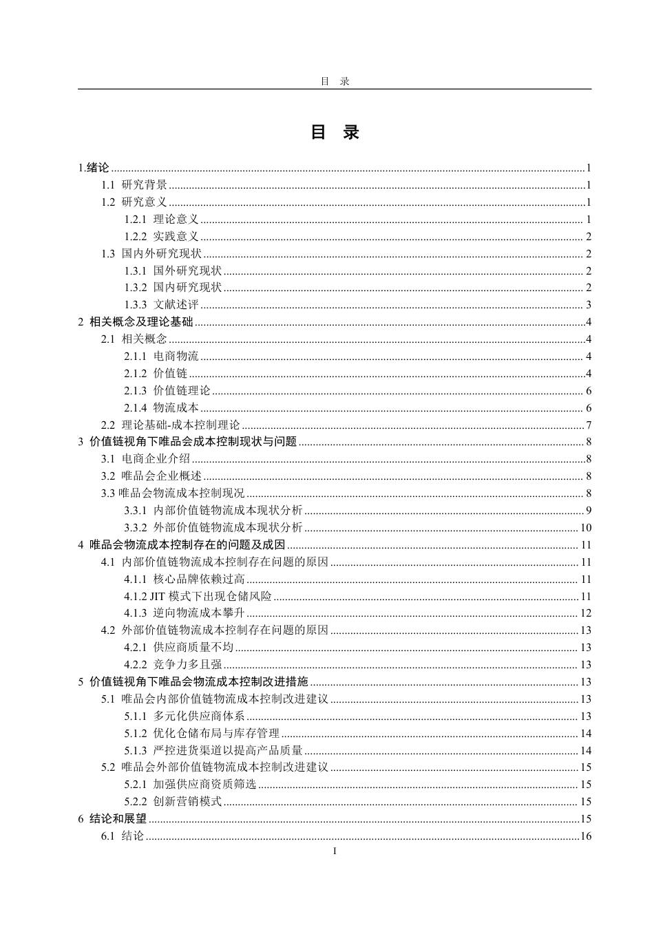 25年CH会计学-基于价值链视角的唯品会物流成本控制研究-约17667字符.pdf_第2页