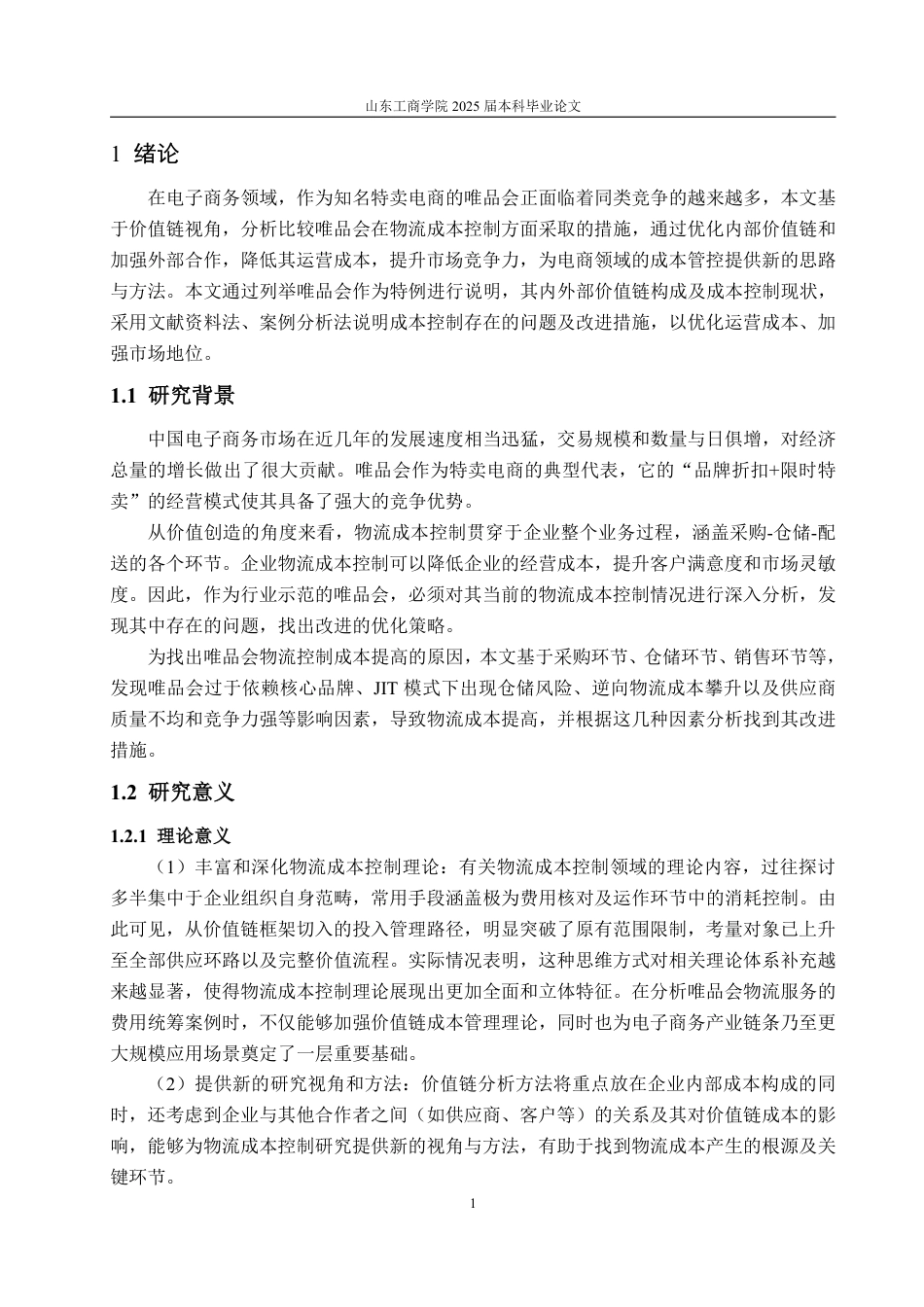 25年CH会计学-基于价值链视角的唯品会物流成本控制研究-约17667字符.pdf_第4页