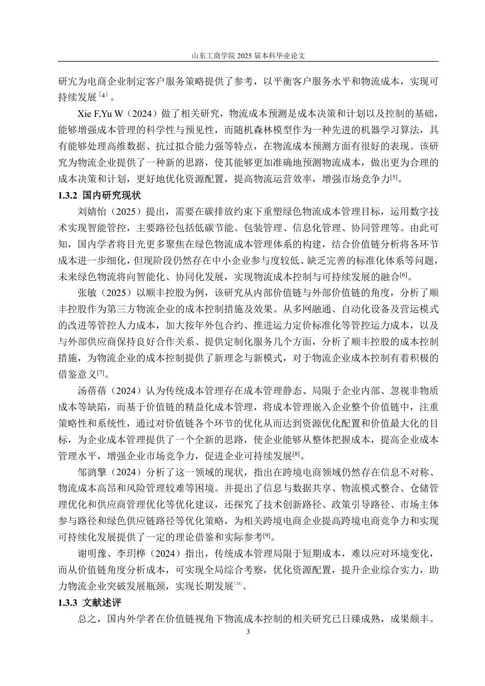 25年CH会计学-基于价值链视角的唯品会物流成本控制研究-约17667字符.pdf_第6页