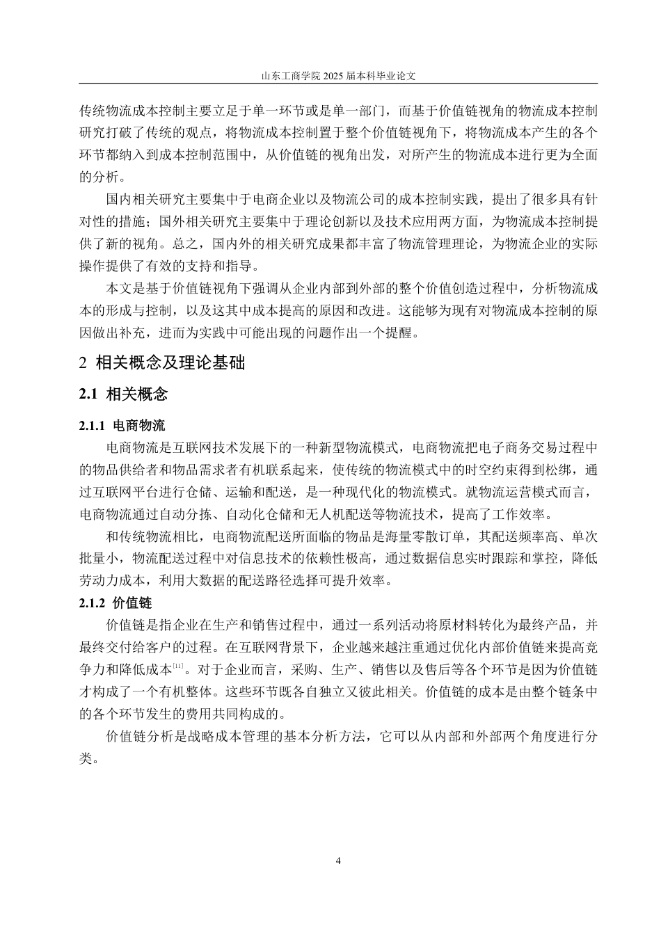25年CH会计学-基于价值链视角的唯品会物流成本控制研究-约17667字符.pdf_第7页