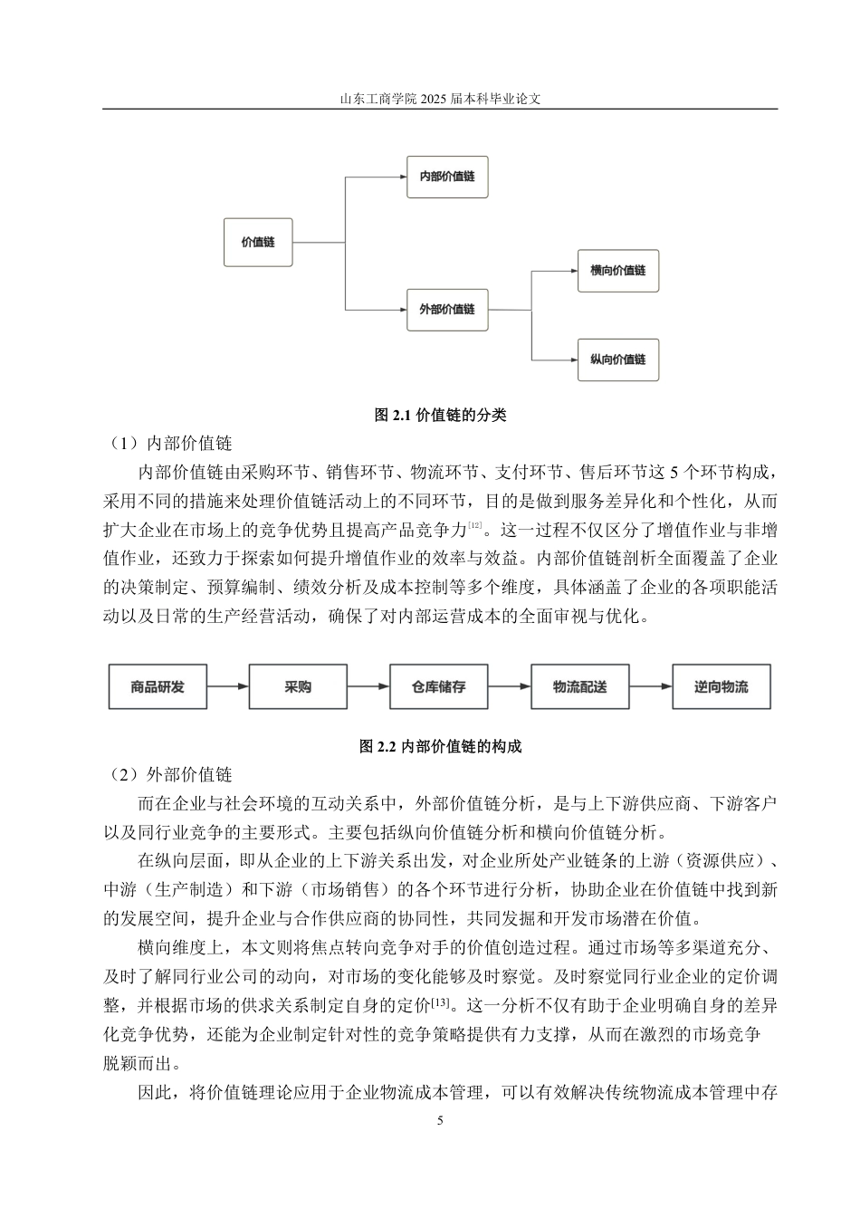 25年CH会计学-基于价值链视角的唯品会物流成本控制研究-约17667字符.pdf_第8页