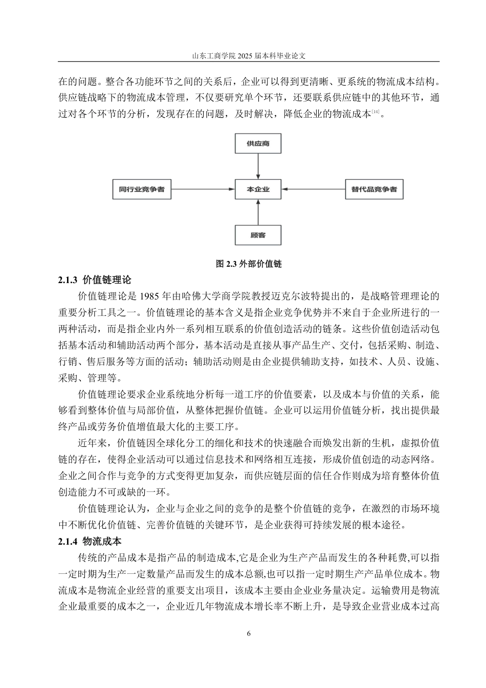 25年CH会计学-基于价值链视角的唯品会物流成本控制研究-约17667字符.pdf_第9页