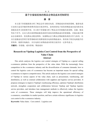25年CH会计学-基于价值链视角的唯品会物流成本控制研究-约17667字符.pdf