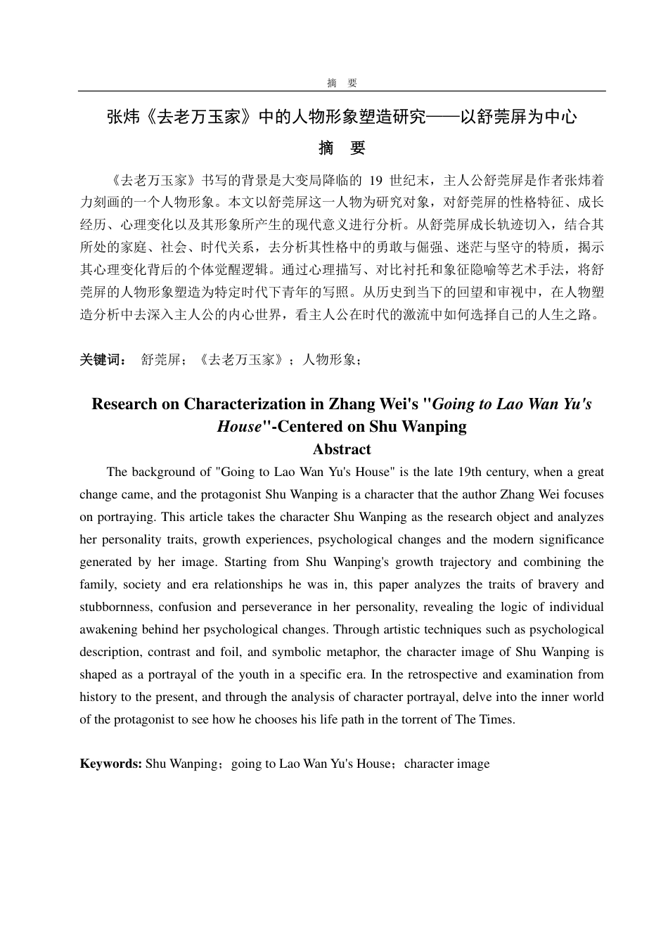 25年CH汉语言文学-张炜《去老万玉家》中的人物形象塑造研究——以舒莞屏为中心-约13076字符.pdf_第1页