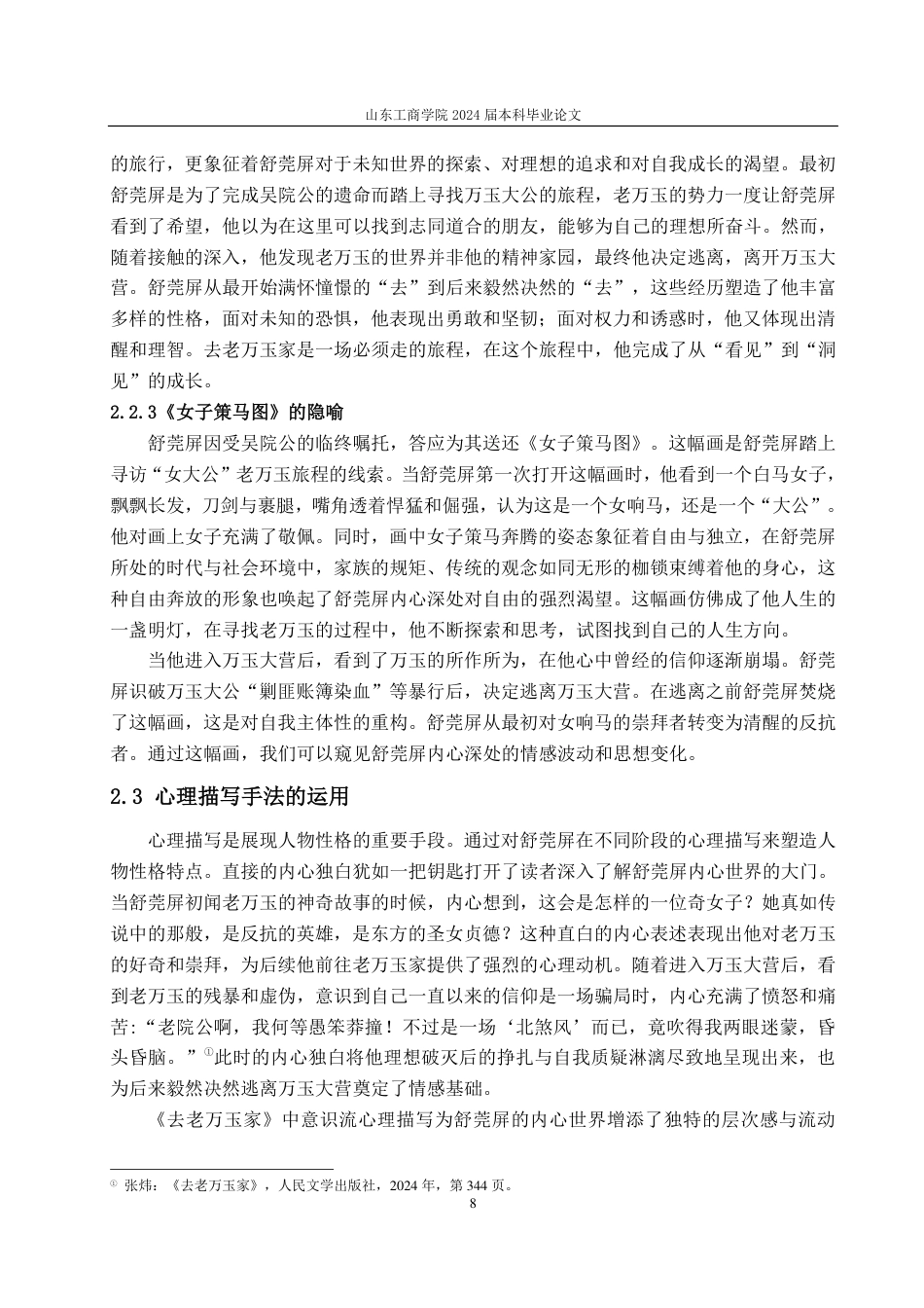 25年CH汉语言文学-张炜《去老万玉家》中的人物形象塑造研究——以舒莞屏为中心-约13076字符.pdf_第10页
