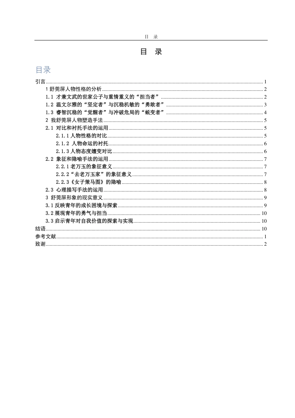 25年CH汉语言文学-张炜《去老万玉家》中的人物形象塑造研究——以舒莞屏为中心-约13076字符.pdf_第2页