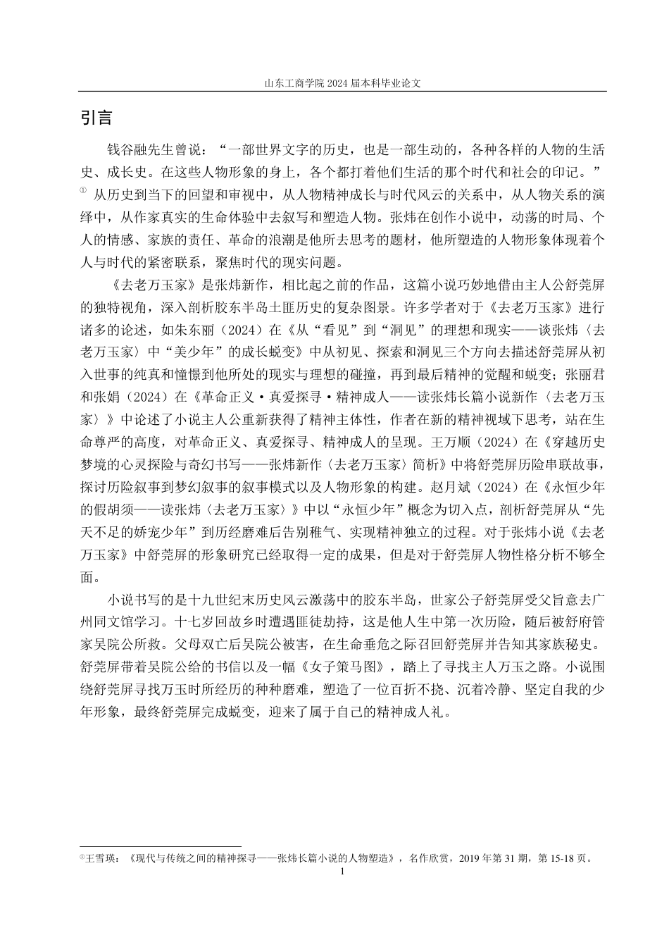 25年CH汉语言文学-张炜《去老万玉家》中的人物形象塑造研究——以舒莞屏为中心-约13076字符.pdf_第3页