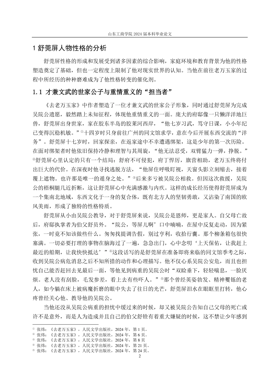 25年CH汉语言文学-张炜《去老万玉家》中的人物形象塑造研究——以舒莞屏为中心-约13076字符.pdf_第4页