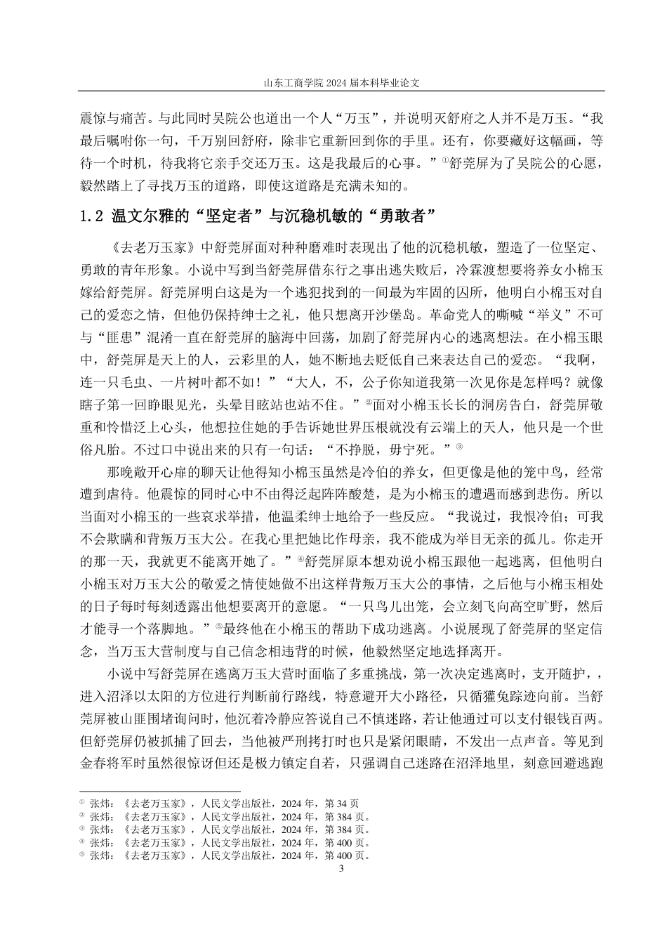 25年CH汉语言文学-张炜《去老万玉家》中的人物形象塑造研究——以舒莞屏为中心-约13076字符.pdf_第5页