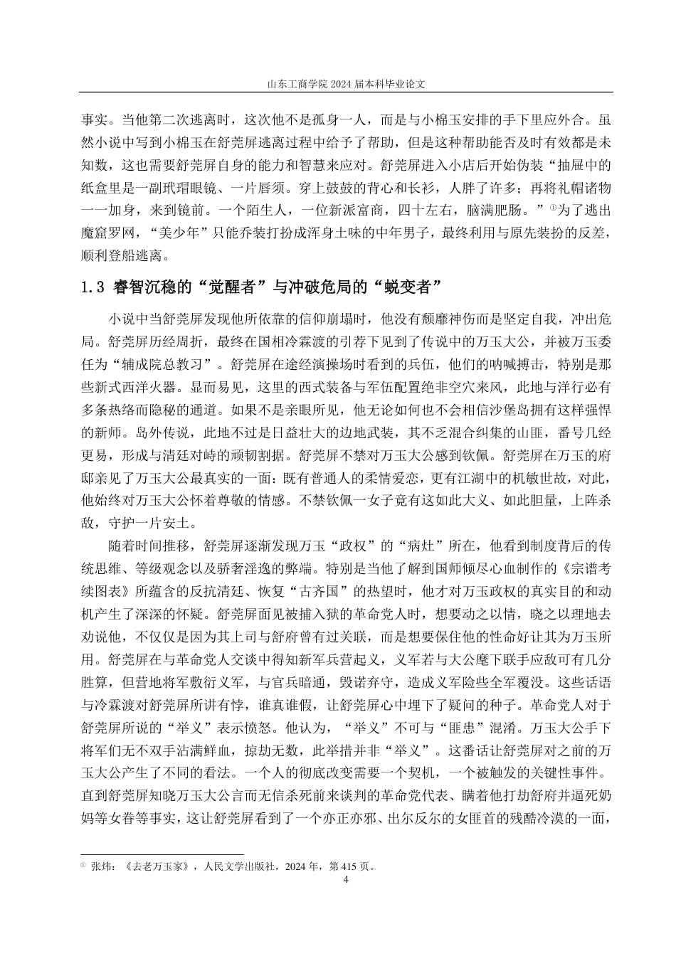 25年CH汉语言文学-张炜《去老万玉家》中的人物形象塑造研究——以舒莞屏为中心-约13076字符.pdf_第6页