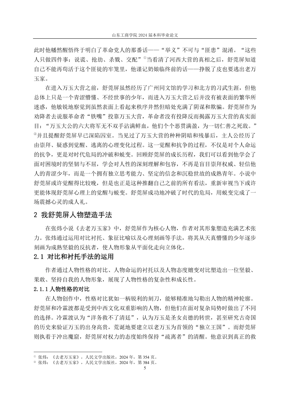 25年CH汉语言文学-张炜《去老万玉家》中的人物形象塑造研究——以舒莞屏为中心-约13076字符.pdf_第7页