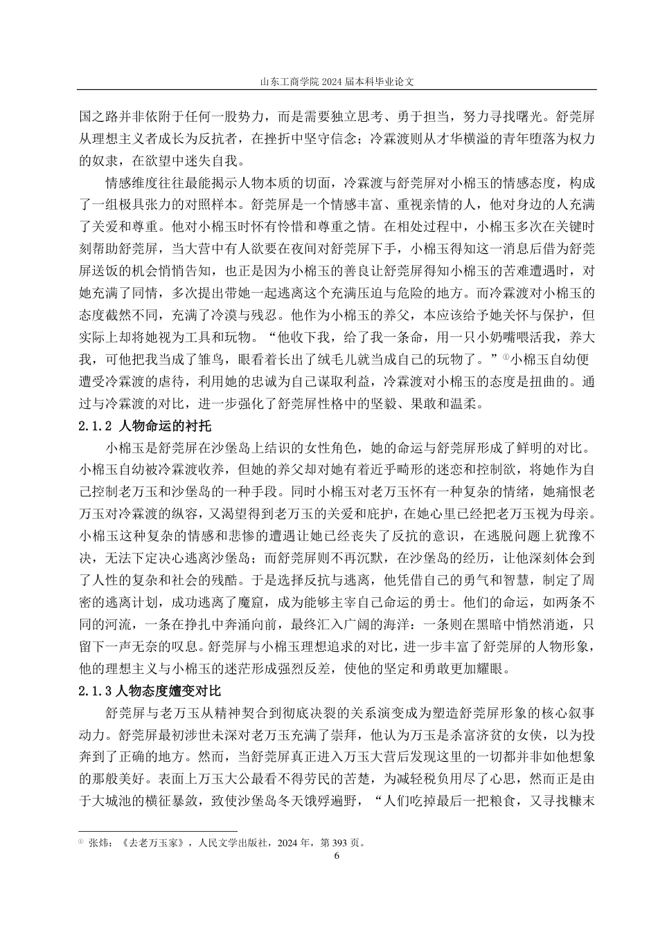 25年CH汉语言文学-张炜《去老万玉家》中的人物形象塑造研究——以舒莞屏为中心-约13076字符.pdf_第8页