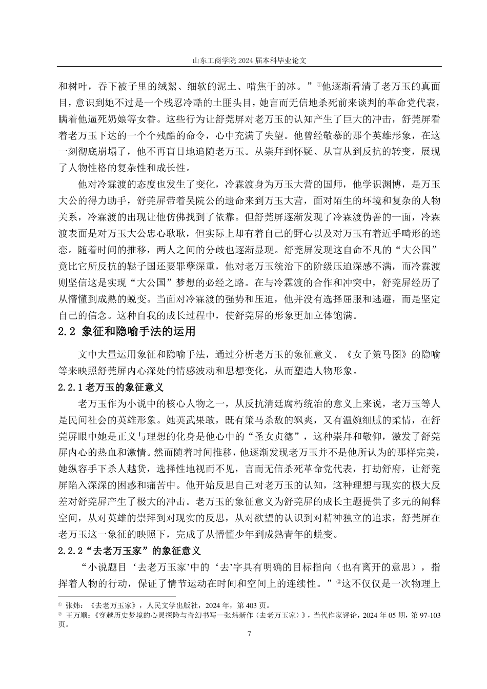 25年CH汉语言文学-张炜《去老万玉家》中的人物形象塑造研究——以舒莞屏为中心-约13076字符.pdf_第9页