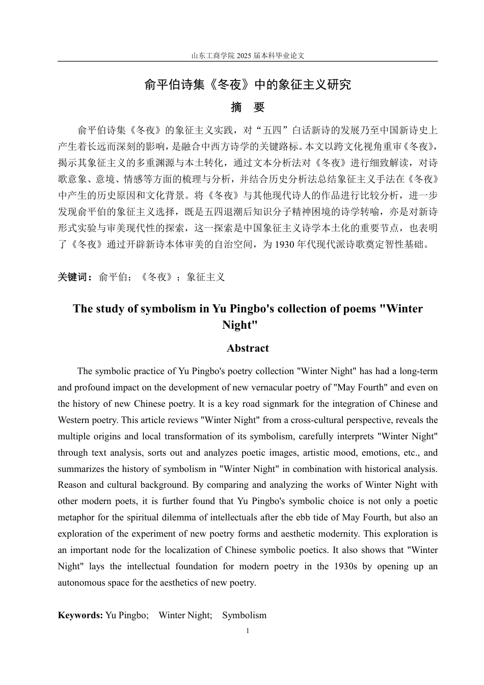 25年CH汉语言文学-俞平伯诗集《冬夜》中的象征主义研究-约14599字符.pdf_第1页
