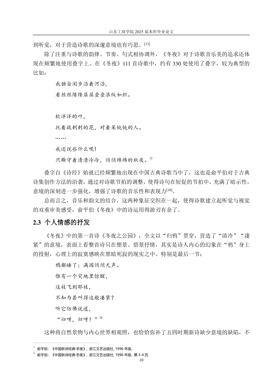 25年CH汉语言文学-俞平伯诗集《冬夜》中的象征主义研究-约14599字符.pdf_第10页