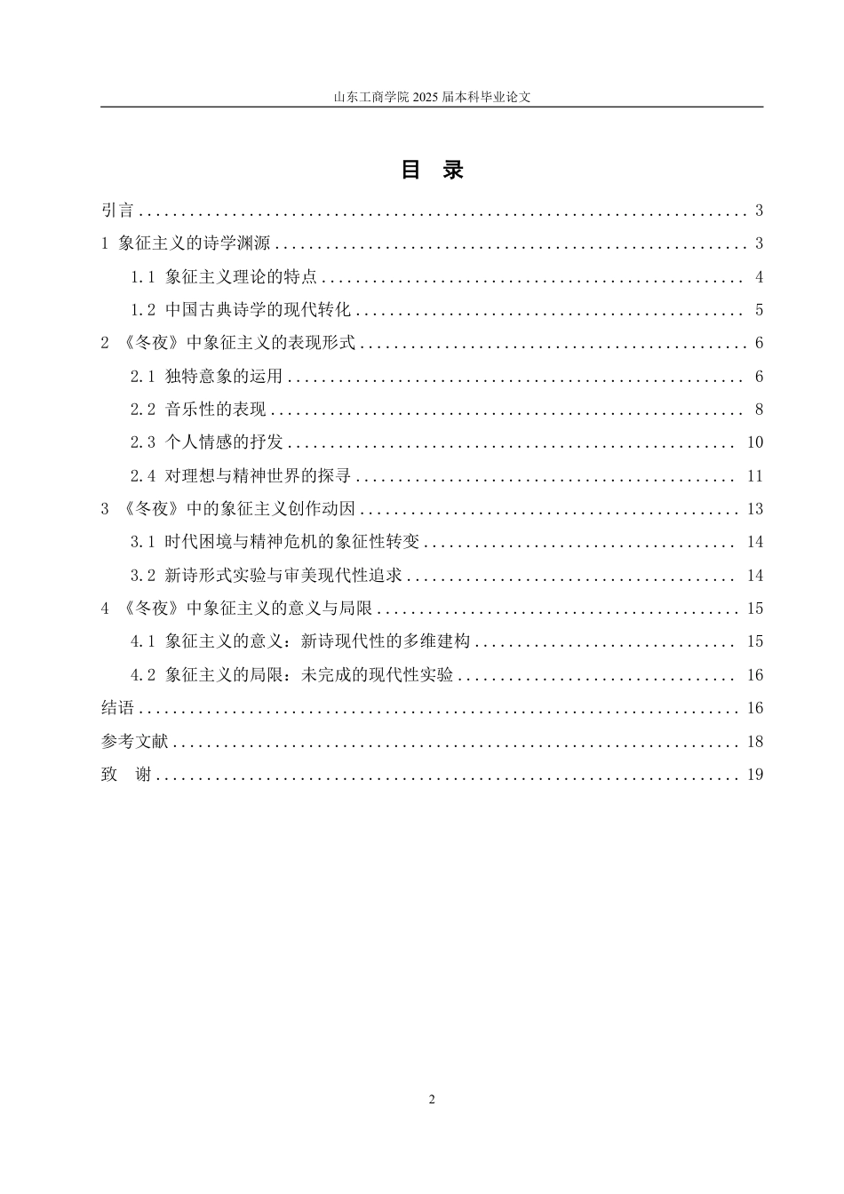25年CH汉语言文学-俞平伯诗集《冬夜》中的象征主义研究-约14599字符.pdf_第2页