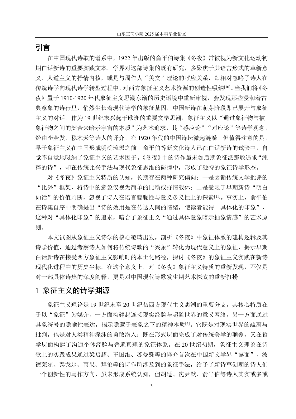 25年CH汉语言文学-俞平伯诗集《冬夜》中的象征主义研究-约14599字符.pdf_第3页