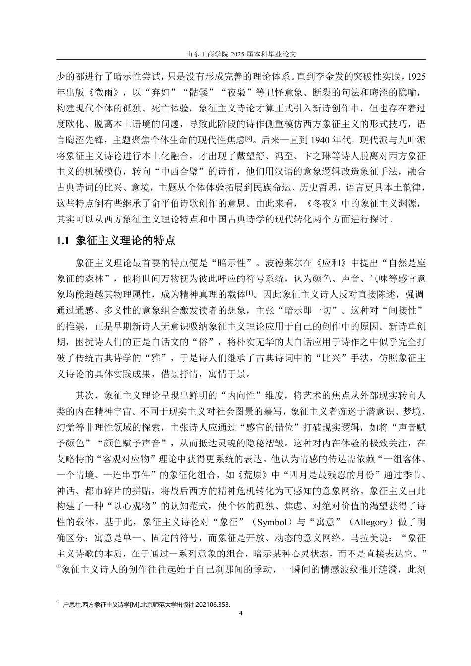25年CH汉语言文学-俞平伯诗集《冬夜》中的象征主义研究-约14599字符.pdf_第4页